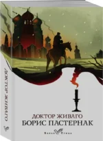 Доктор Живаго — изображение 2