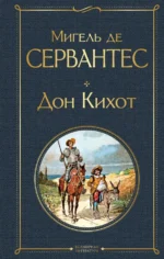 Дон Кихот. Сервантес Мигель де Сааведра