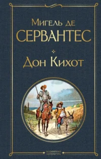 Дон Кихот. Сервантес Мигель де Сааведра