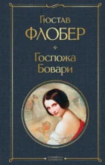 Госпожа Бовари. Гюстав Флобер