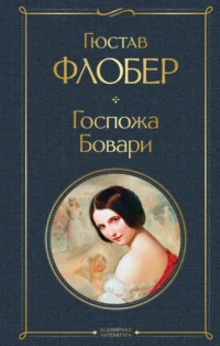 Госпожа Бовари. Гюстав Флобер