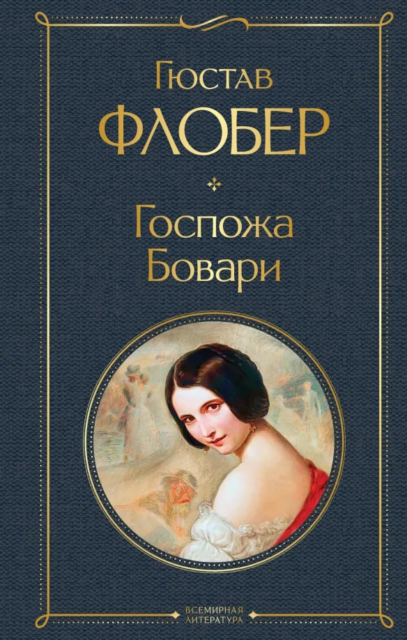 9785041540098_0 Госпожа Бовари. Гюстав Флобер