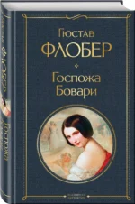 Госпожа Бовари — изображение 2