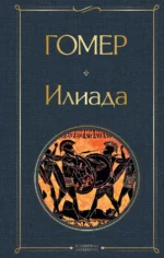 Илиада. Гомер