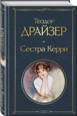 Сестра Керри — изображение 2