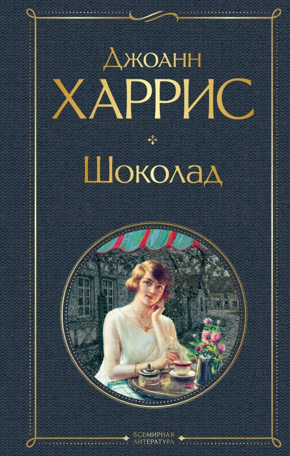 9785041541118_0 Шоколад. Джоанн Харрис