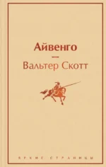 Айвенго. Вальтер Скотт