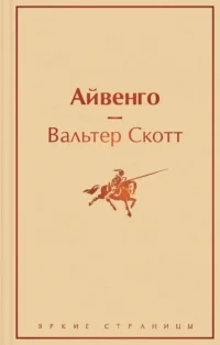 Айвенго. Вальтер Скотт