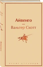 Айвенго — изображение 2