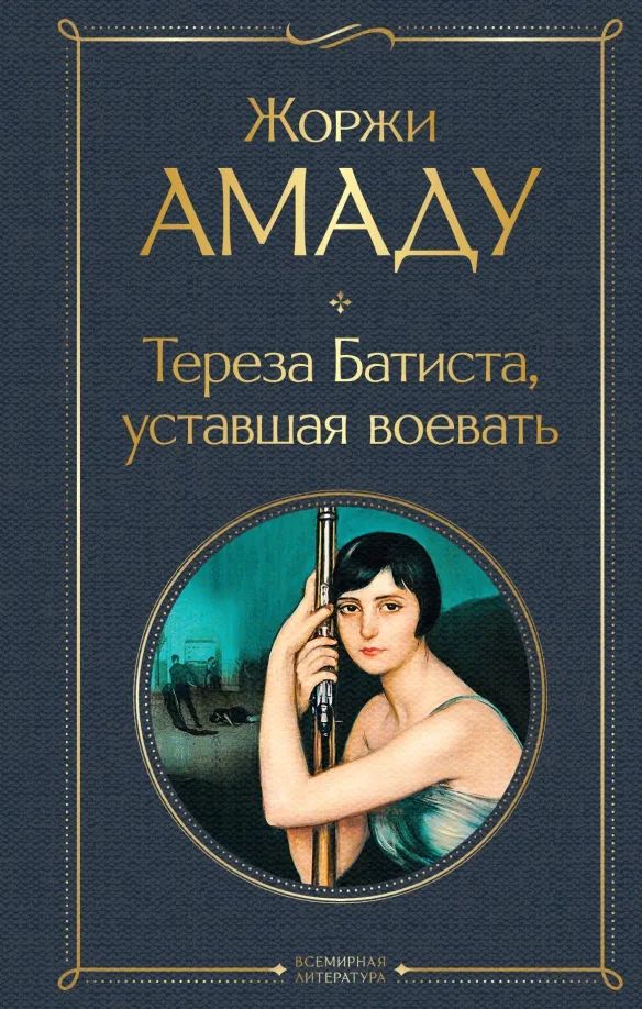 9785041541255_0 Тереза Батиста, уставшая воевать. Жоржи Амаду