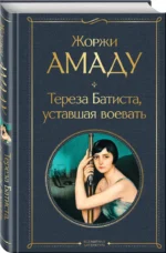 Тереза Батиста, уставшая воевать — изображение 2