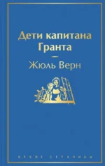 Дети капитана Гранта. Жюль Верн