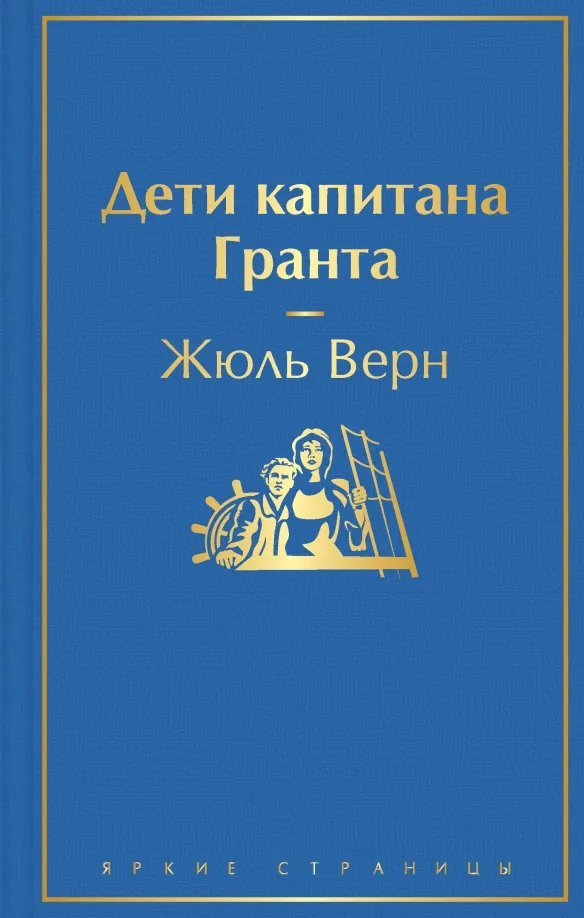 9785041541286_0 Дети капитана Гранта. Жюль Верн