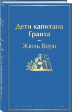 Дети капитана Гранта — изображение 2