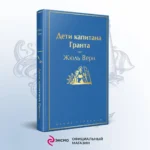 Дети капитана Гранта — изображение 4