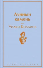 Лунный камень. Уилки Коллинз