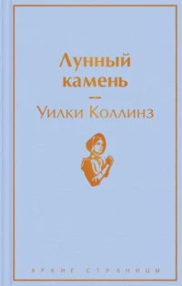 Лунный камень. Уилки Коллинз
