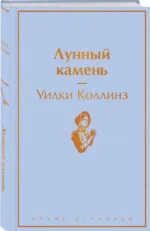 Лунный камень — изображение 2