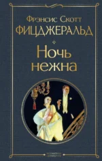 Ночь нежна. Фицджеральд Фрэнсис Скотт Кей