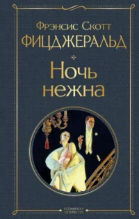 Ночь нежна. Фицджеральд Фрэнсис Скотт Кей