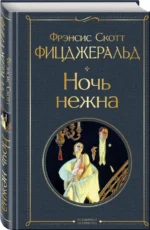 Ночь нежна — изображение 2