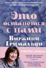 Это останется с нами. Виржини Гримальди