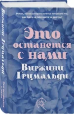 Это останется с нами — изображение 3