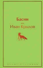 Басни. Крылов Иван Андреевич