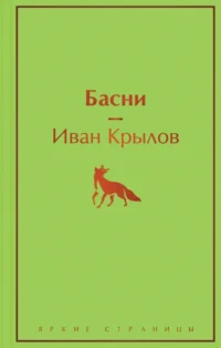 Басни. Крылов Иван Андреевич