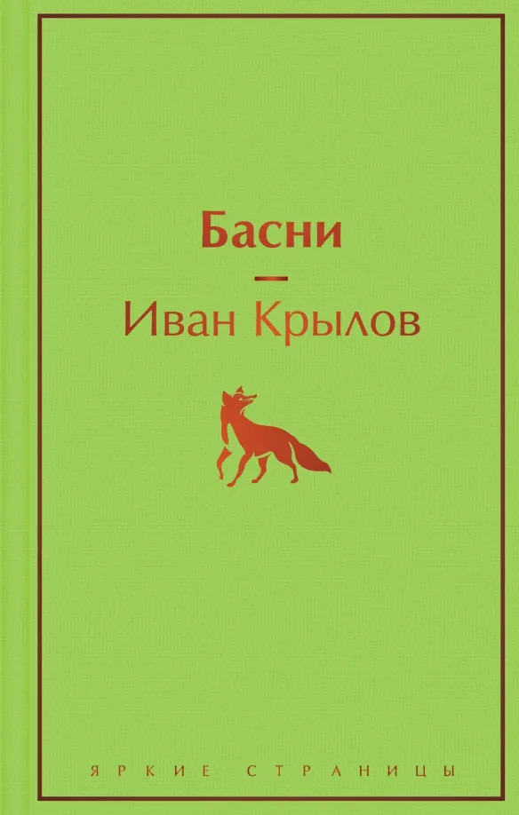 9785041541606_0 Басни. Крылов Иван Андреевич