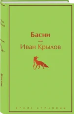 Басни — изображение 2
