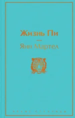 Жизнь Пи. Мартел Янн