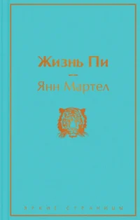 Жизнь Пи. Мартел Янн