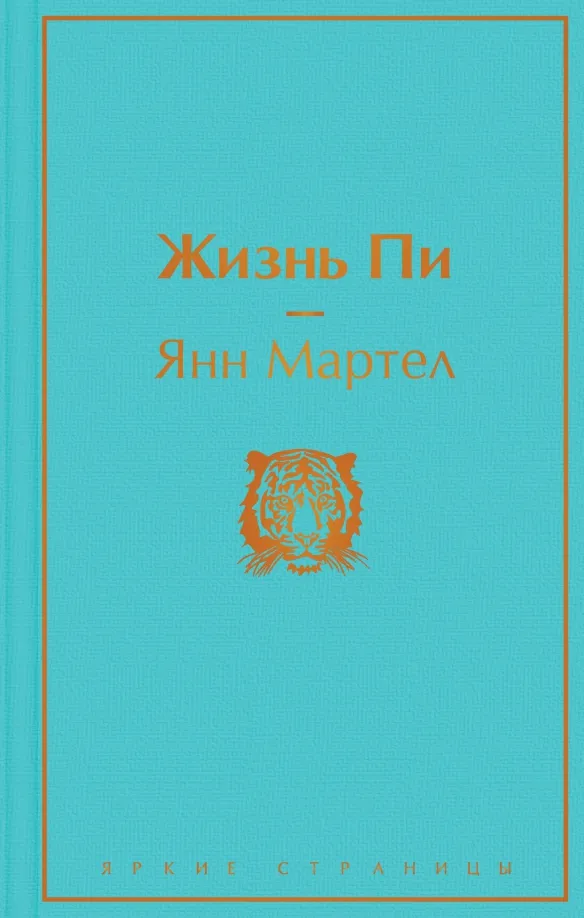 9785041541682_0 Жизнь Пи. Мартел Янн