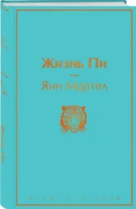 Жизнь Пи — изображение 2