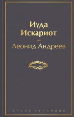 Иуда Искариот. Андреев Леонид Николаевич