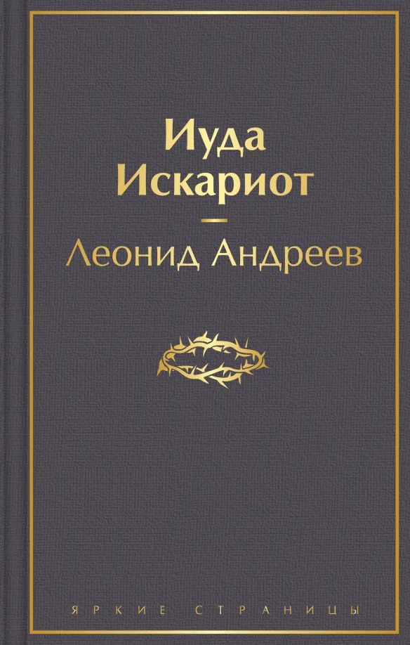 9785041541743_0 Иуда Искариот. Андреев Леонид Николаевич