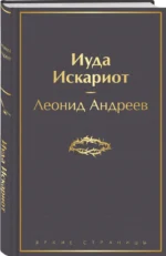 Иуда Искариот — изображение 2