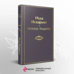 Иуда Искариот — изображение 4