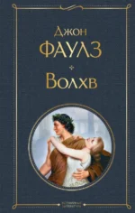 Волхв. Джон Фаулз
