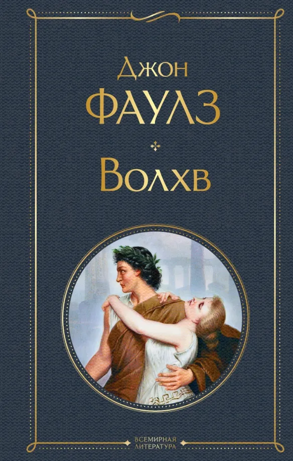 9785041541927_0 Волхв. Джон Фаулз