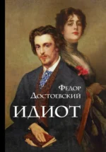 Идиот. Достоевский Федор Михайлович