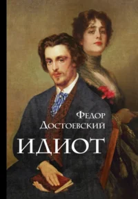Идиот. Достоевский Федор Михайлович