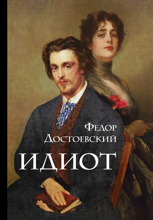 9785041541958_0 Идиот. Достоевский Федор Михайлович