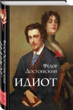 Идиот — изображение 2