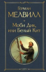 Моби Дик, или Белый Кит. Герман Мелвилл