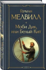 Моби Дик, или Белый Кит — изображение 2