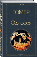 Одиссея — изображение 2