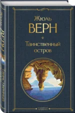 Таинственный остров — изображение 2