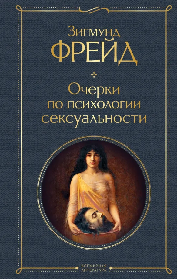 9785041548674_0 Очерки по психологии сексуальности. Зигмунд Фрейд